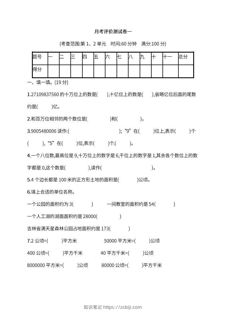 人教版四年级上册数学月考评价测试卷（含答案）-知识笔记
