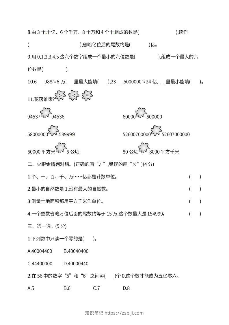 图片[2]-人教版四年级上册数学月考评价测试卷（含答案）-知识笔记
