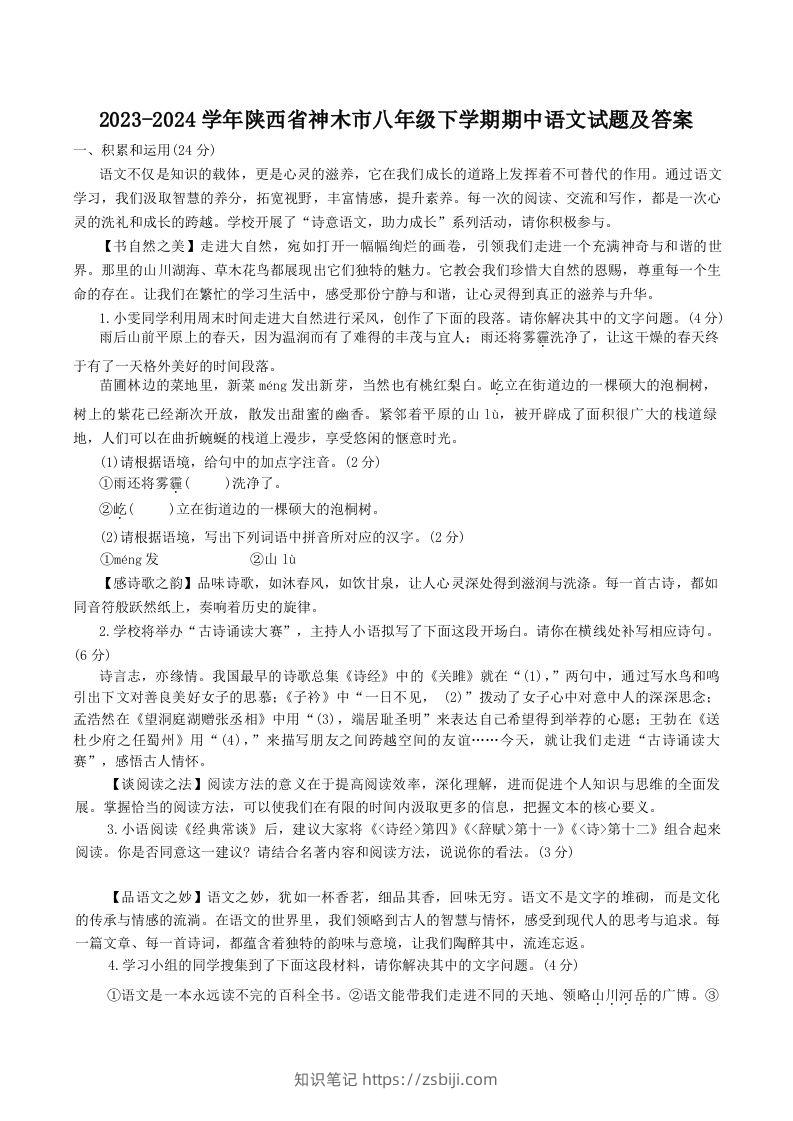2023-2024学年陕西省神木市八年级下学期期中语文试题及答案(Word版)-知识笔记