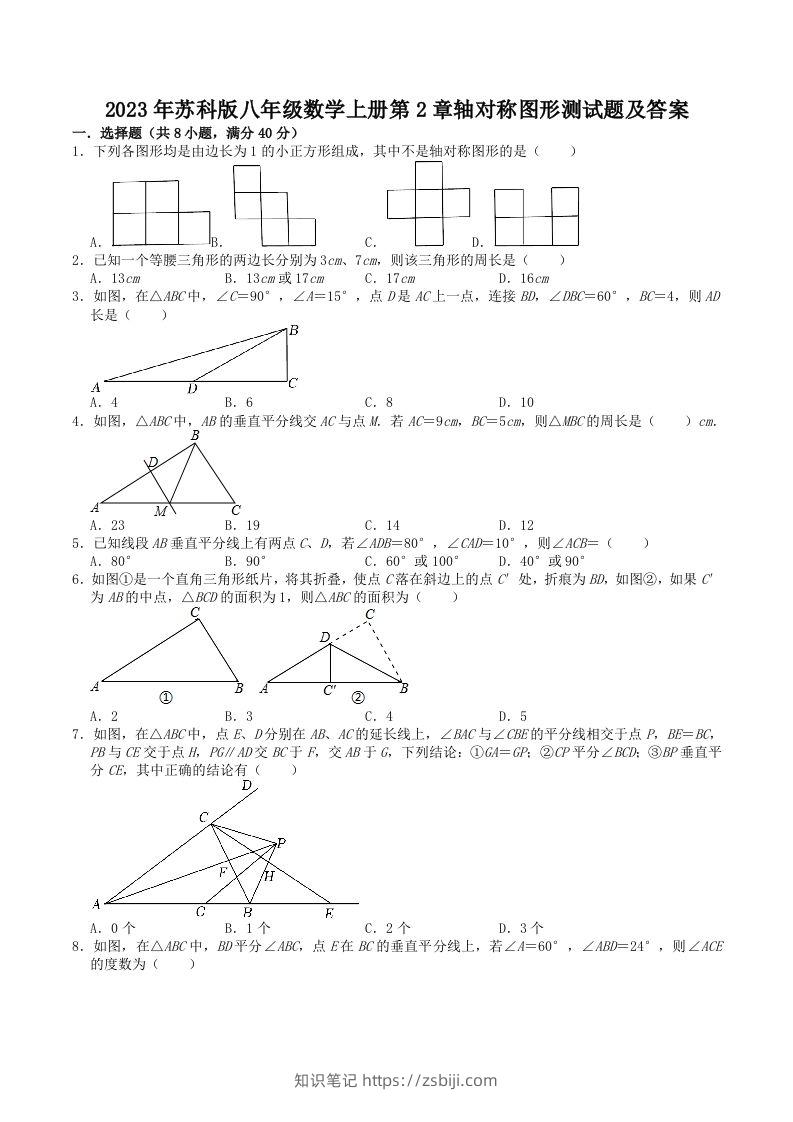 2023年苏科版八年级数学上册第2章轴对称图形测试题及答案(Word版)-知识笔记