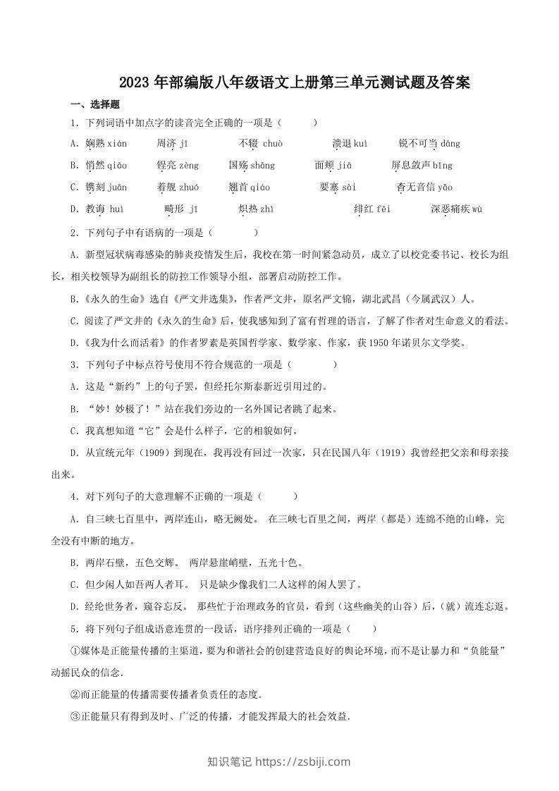 2023年部编版八年级语文上册第三单元测试题及答案(Word版)-知识笔记