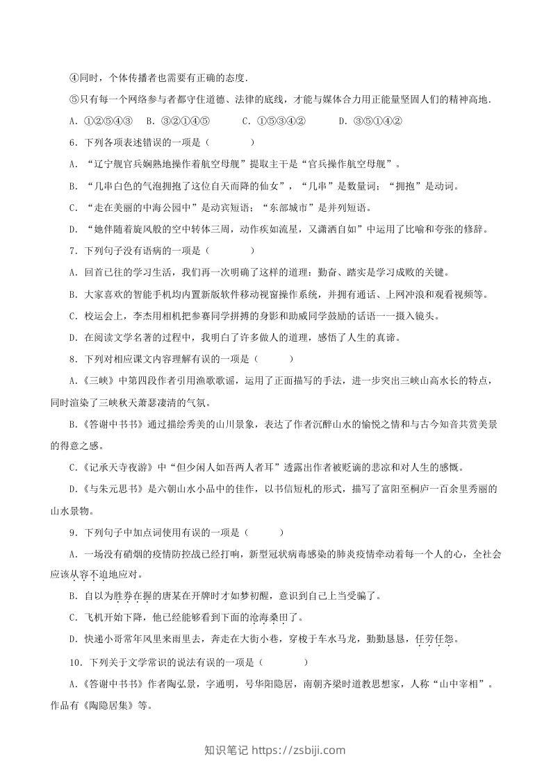图片[2]-2023年部编版八年级语文上册第三单元测试题及答案(Word版)-知识笔记