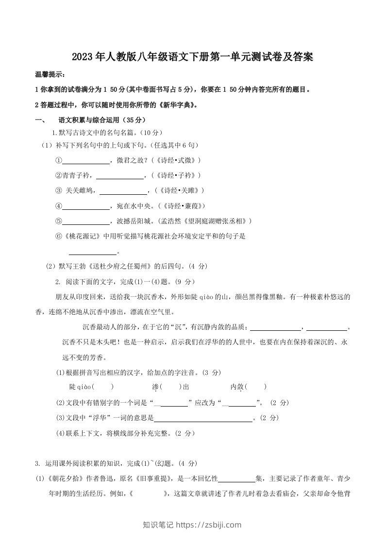 2023年人教版八年级语文下册第一单元测试卷及答案(Word版)-知识笔记