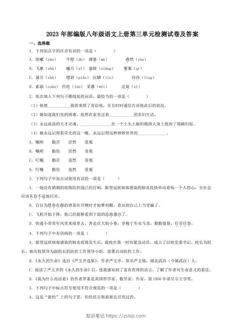 2023年部编版八年级语文上册第三单元检测试卷及答案(Word版)-知识笔记