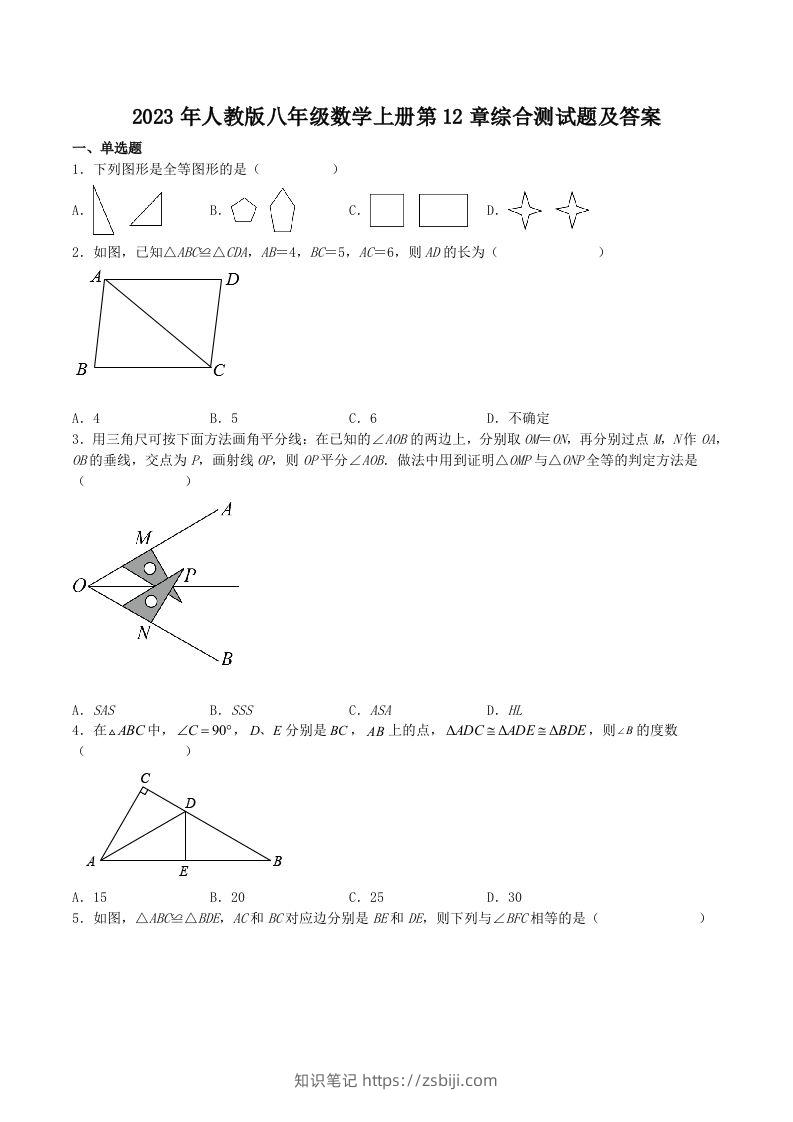 2023年人教版八年级数学上册第12章综合测试题及答案(Word版)-知识笔记