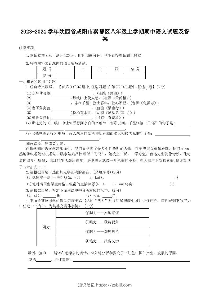 2023-2024学年陕西省咸阳市秦都区八年级上学期期中语文试题及答案(Word版)-知识笔记