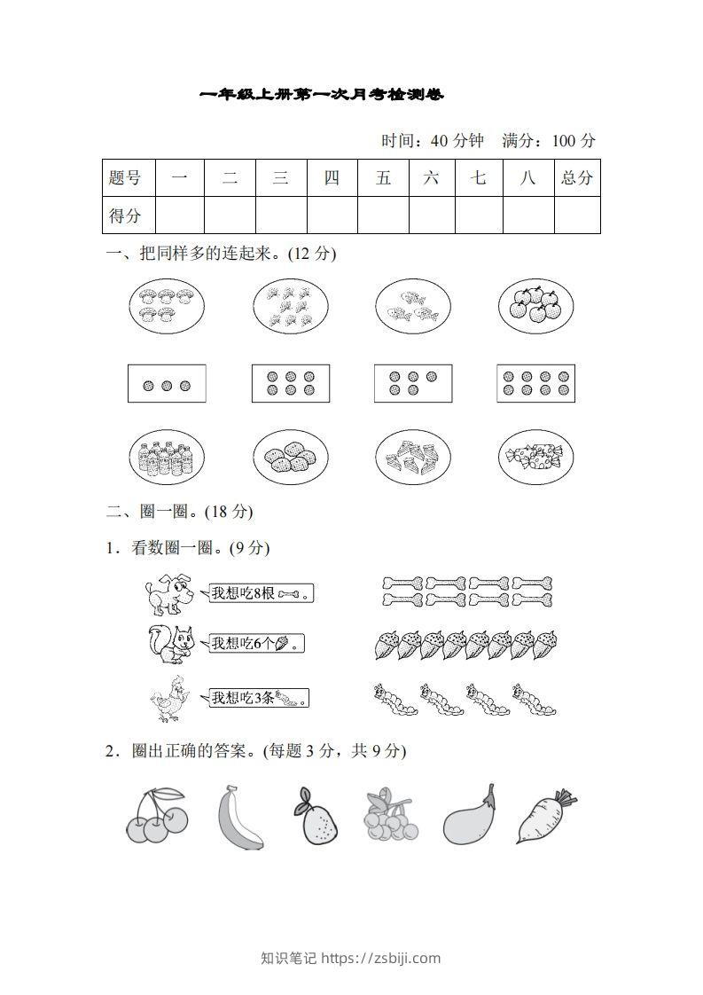 人教版一年级上册数学月考评价测试卷（含答案）-知识笔记