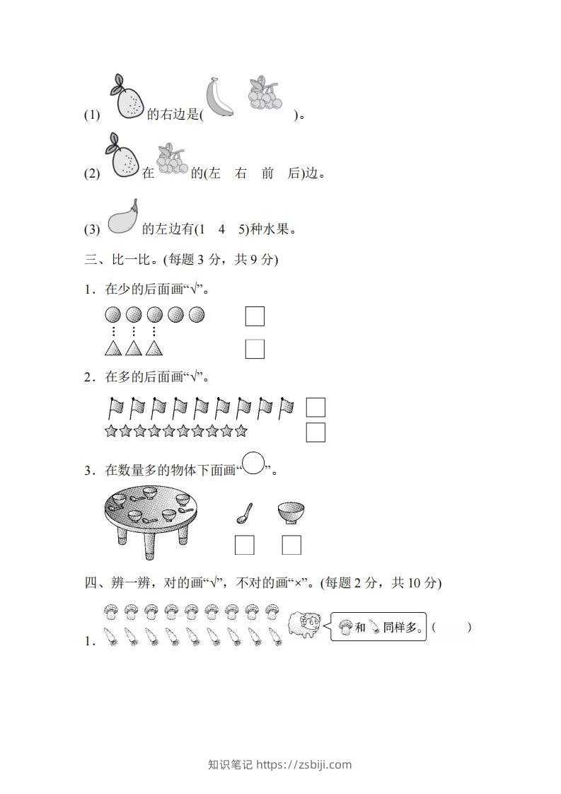 图片[2]-人教版一年级上册数学月考评价测试卷（含答案）-知识笔记