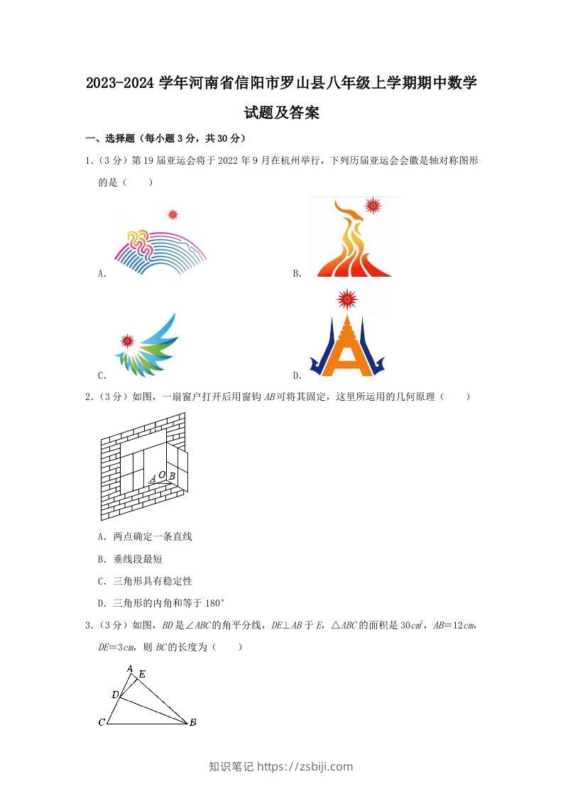 2023-2024学年河南省信阳市罗山县八年级上学期期中数学试题及答案(Word版)-知识笔记