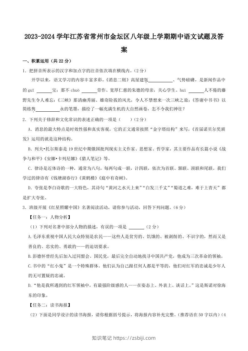 2023-2024学年江苏省常州市金坛区八年级上学期期中语文试题及答案(Word版)-知识笔记