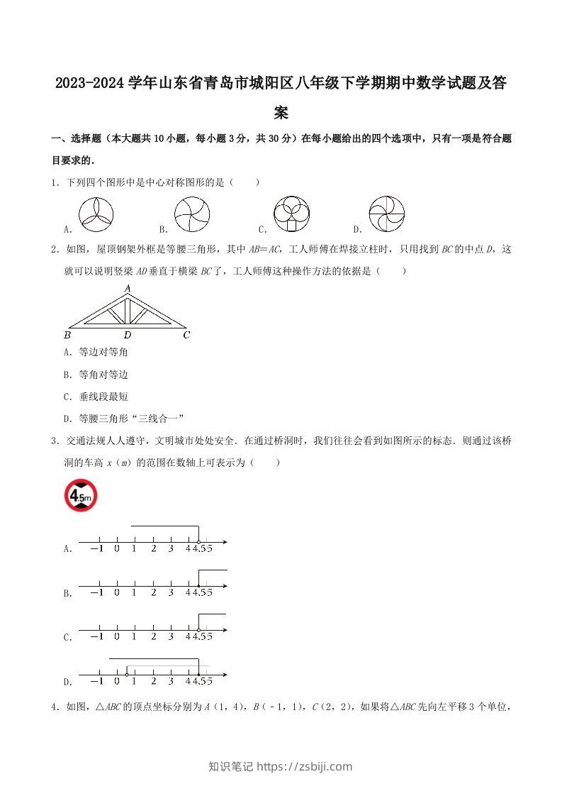 2023-2024学年山东省青岛市城阳区八年级下学期期中数学试题及答案(Word版)-知识笔记