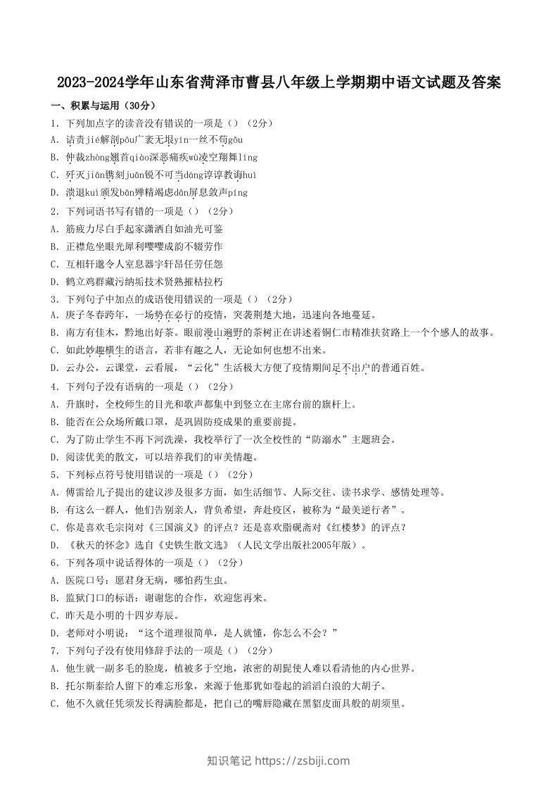 2023-2024学年山东省菏泽市曹县八年级上学期期中语文试题及答案(Word版)-知识笔记