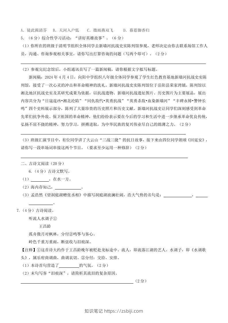 图片[2]-2023-2024学年湖南省岳阳市岳阳县八年级下学期期中语文试题及答案(Word版)-知识笔记