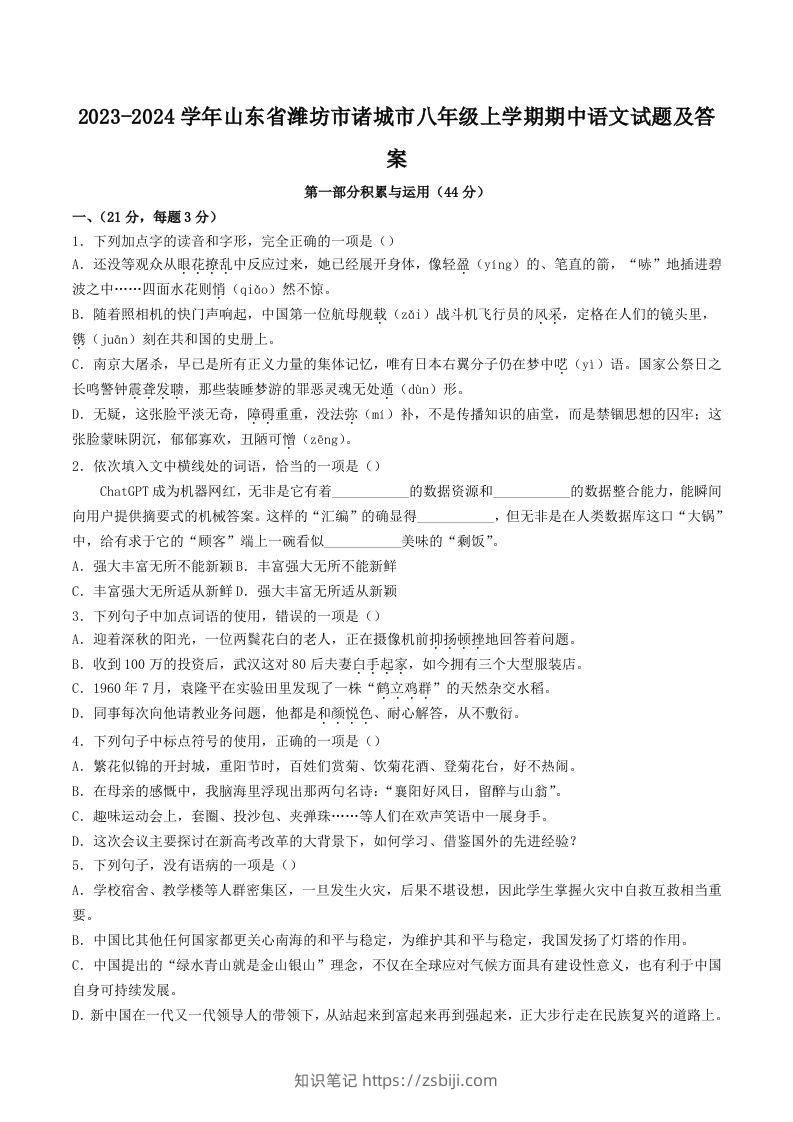2023-2024学年山东省潍坊市诸城市八年级上学期期中语文试题及答案(Word版)-知识笔记