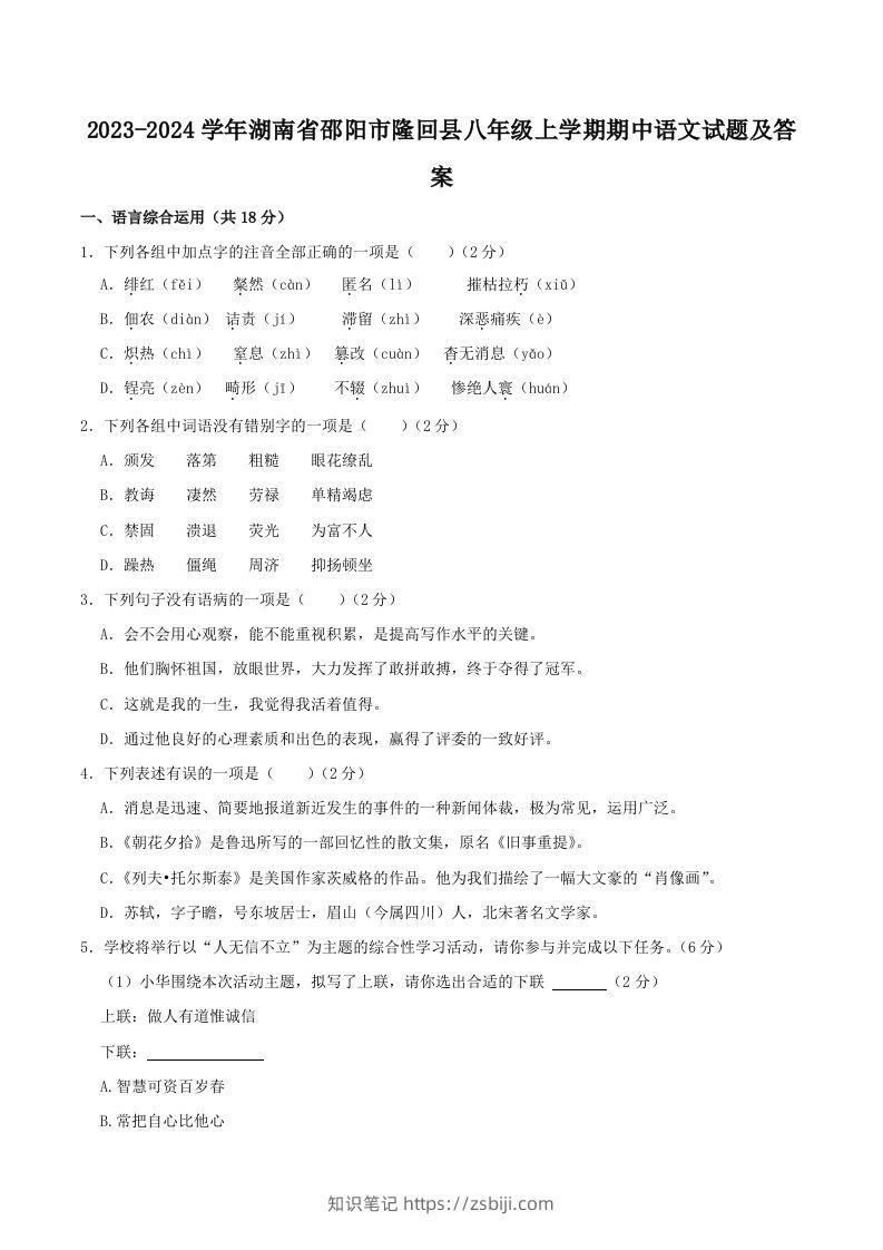 2023-2024学年湖南省邵阳市隆回县八年级上学期期中语文试题及答案(Word版)-知识笔记