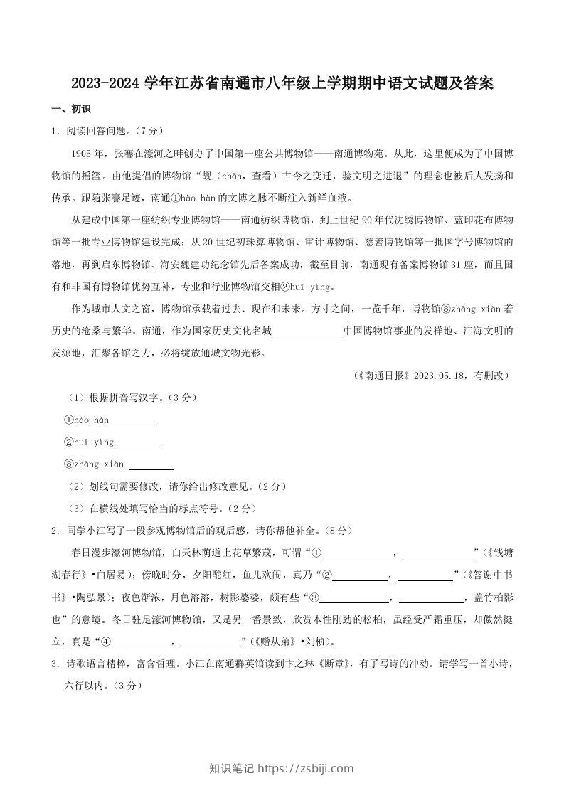 2023-2024学年江苏省南通市八年级上学期期中语文试题及答案(Word版)-知识笔记