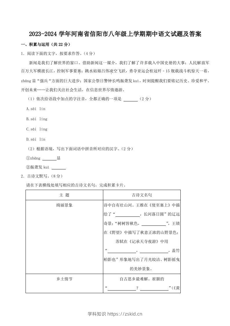 2023-2024学年河南省信阳市八年级上学期期中语文试题及答案(Word版)-知识笔记
