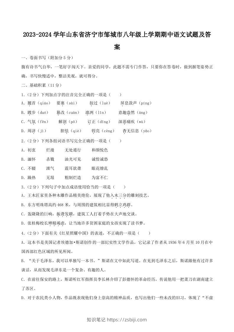 2023-2024学年山东省济宁市邹城市八年级上学期期中语文试题及答案(Word版)-知识笔记