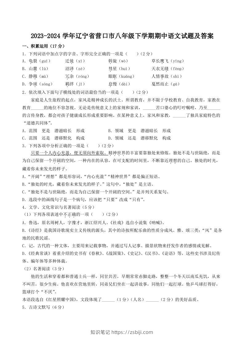2023-2024学年辽宁省营口市八年级下学期期中语文试题及答案(Word版)-知识笔记