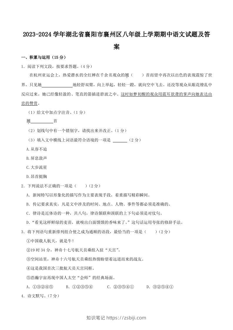 2023-2024学年湖北省襄阳市襄州区八年级上学期期中语文试题及答案(Word版)-知识笔记