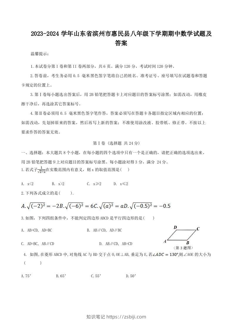 2023-2024学年山东省滨州市惠民县八年级下学期期中数学试题及答案(Word版)-知识笔记
