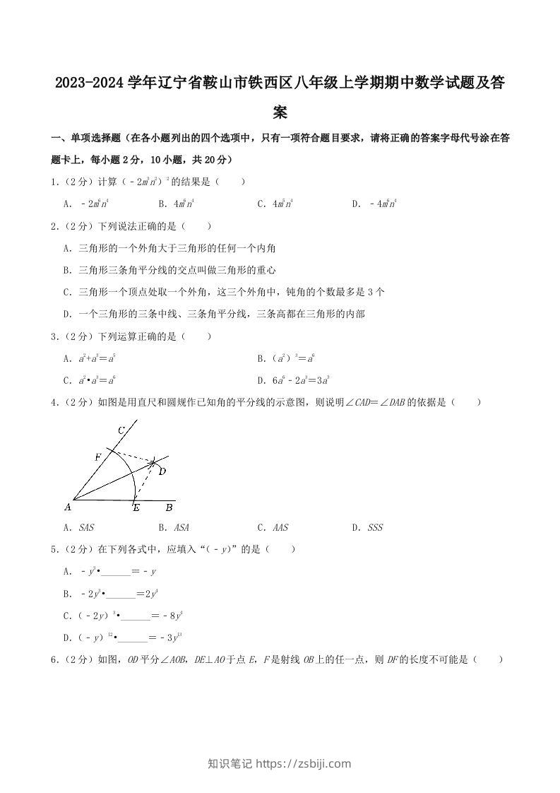 2023-2024学年辽宁省鞍山市铁西区八年级上学期期中数学试题及答案(Word版)-知识笔记