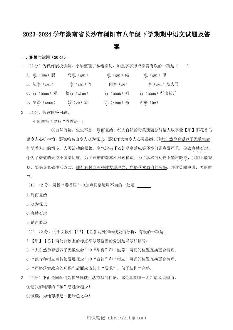 2023-2024学年湖南省长沙市浏阳市八年级下学期期中语文试题及答案(Word版)-知识笔记