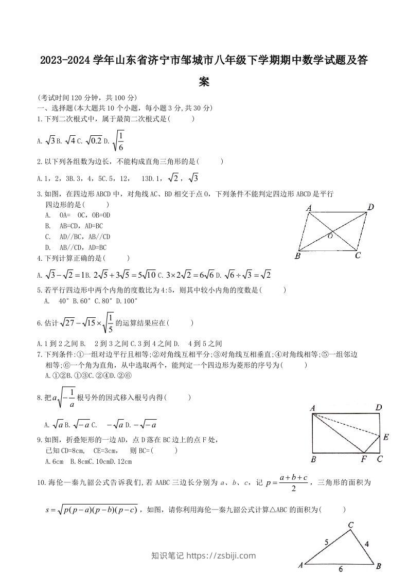 2023-2024学年山东省济宁市邹城市八年级下学期期中数学试题及答案(Word版)-知识笔记