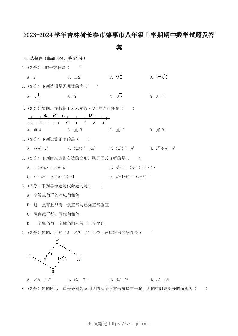 2023-2024学年吉林省长春市德惠市八年级上学期期中数学试题及答案(Word版)-知识笔记