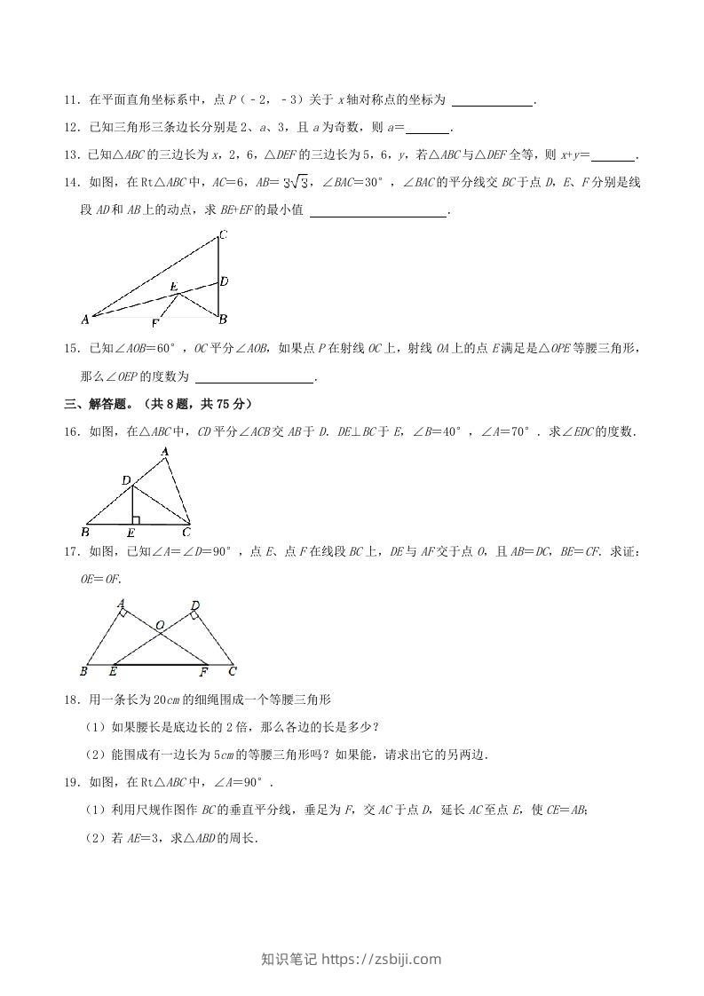 图片[3]-2023-2024学年河南省商丘市八年级上学期期中数学试题及答案(Word版)-知识笔记