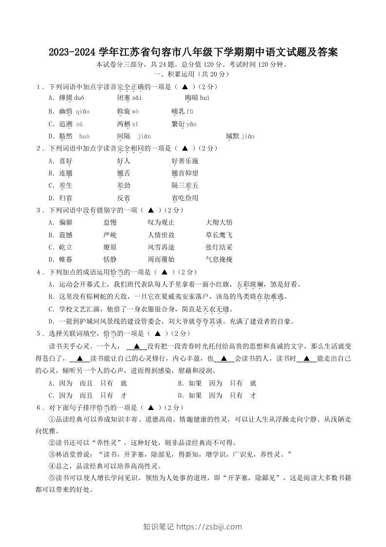 2023-2024学年江苏省句容市八年级下学期期中语文试题及答案(Word版)-知识笔记