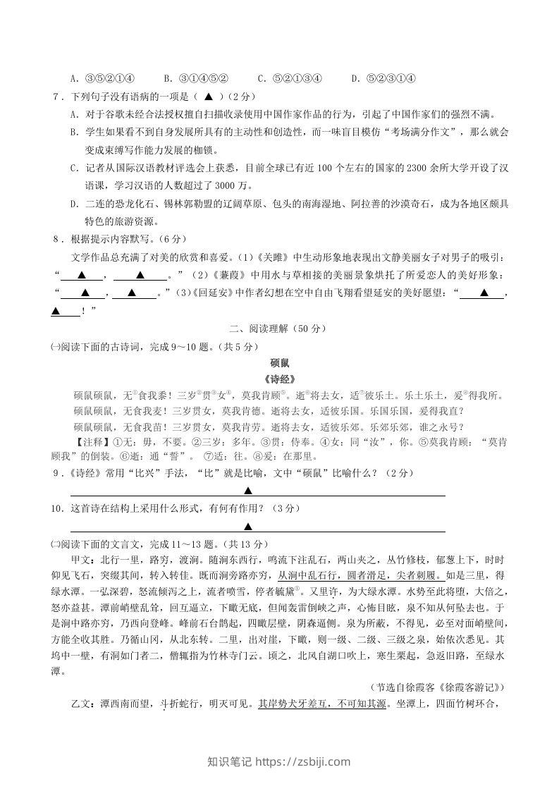 图片[2]-2023-2024学年江苏省句容市八年级下学期期中语文试题及答案(Word版)-知识笔记