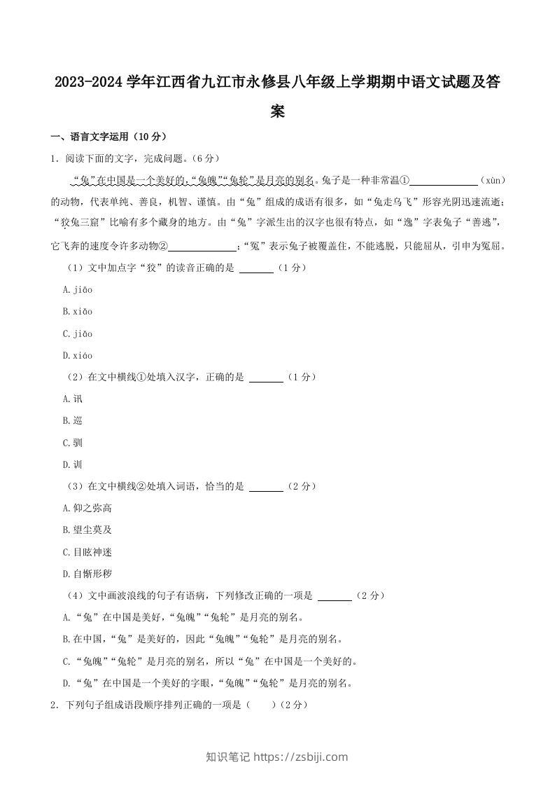 2023-2024学年江西省九江市永修县八年级上学期期中语文试题及答案(Word版)-知识笔记