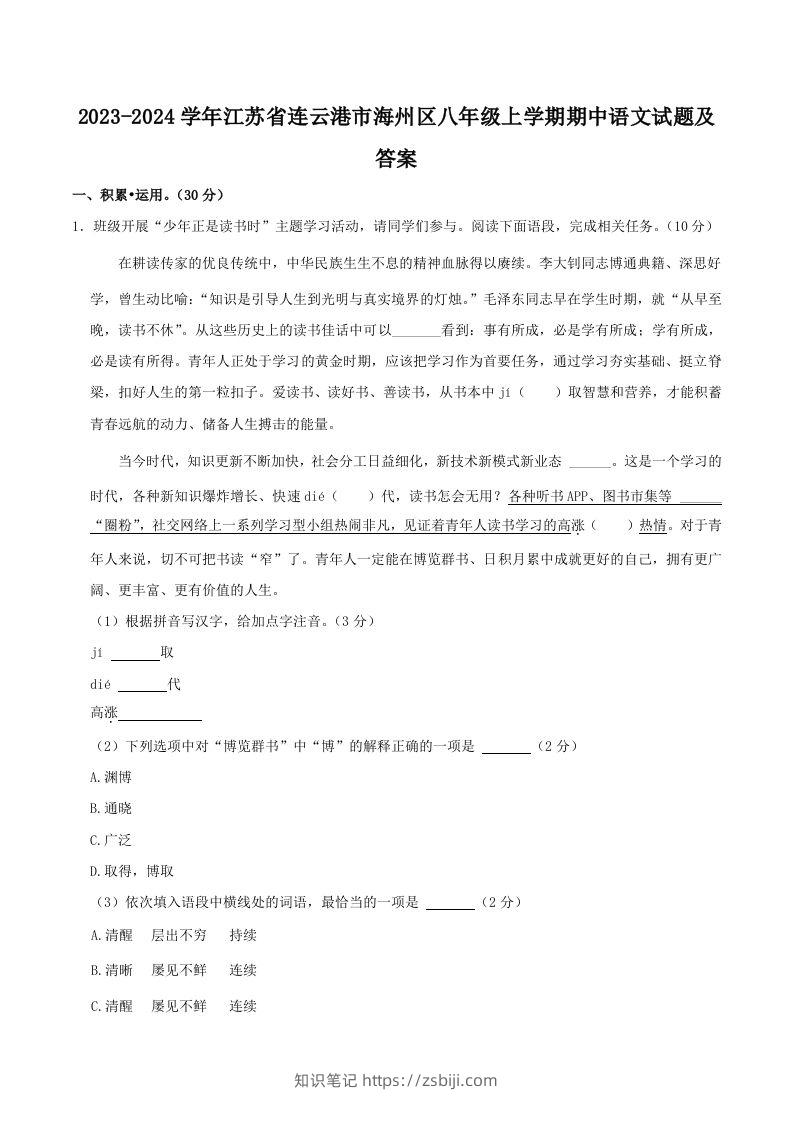2023-2024学年江苏省连云港市海州区八年级上学期期中语文试题及答案(Word版)-知识笔记