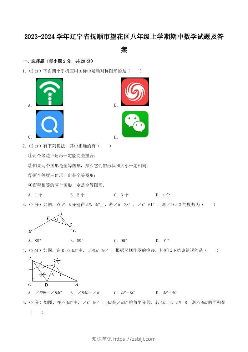 2023-2024学年辽宁省抚顺市望花区八年级上学期期中数学试题及答案(Word版)-知识笔记