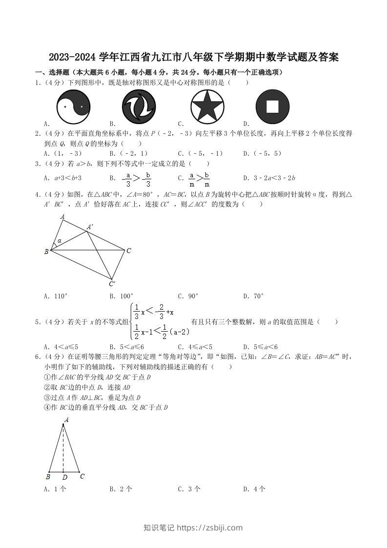 2023-2024学年江西省九江市八年级下学期期中数学试题及答案(Word版)-知识笔记