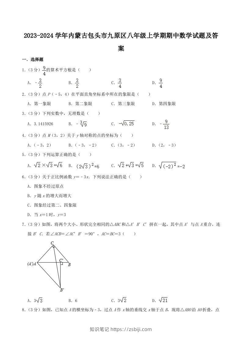 2023-2024学年内蒙古包头市九原区八年级上学期期中数学试题及答案(Word版)-知识笔记