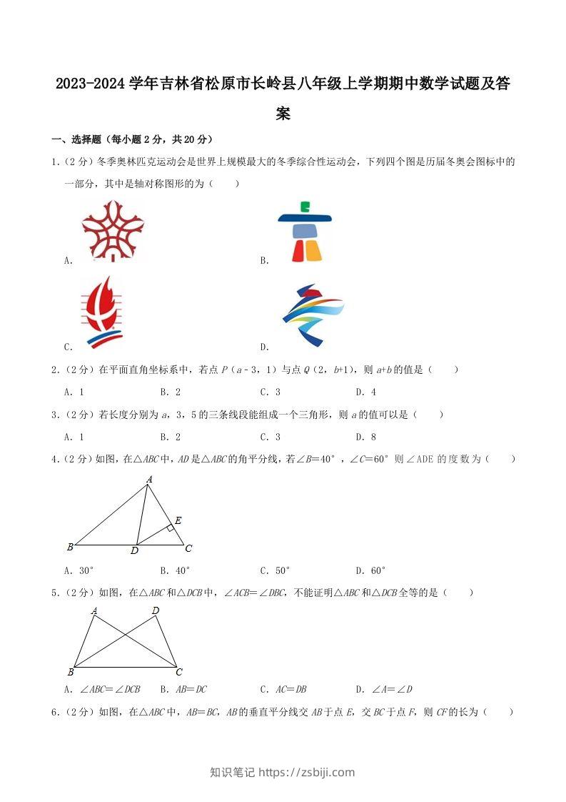 2023-2024学年吉林省松原市长岭县八年级上学期期中数学试题及答案(Word版)-知识笔记