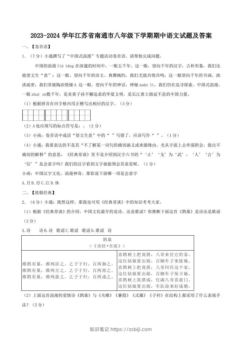 2023-2024学年江苏省南通市八年级下学期期中语文试题及答案(Word版)-知识笔记