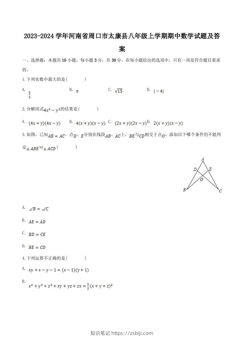 2023-2024学年河南省周口市太康县八年级上学期期中数学试题及答案(Word版)-知识笔记