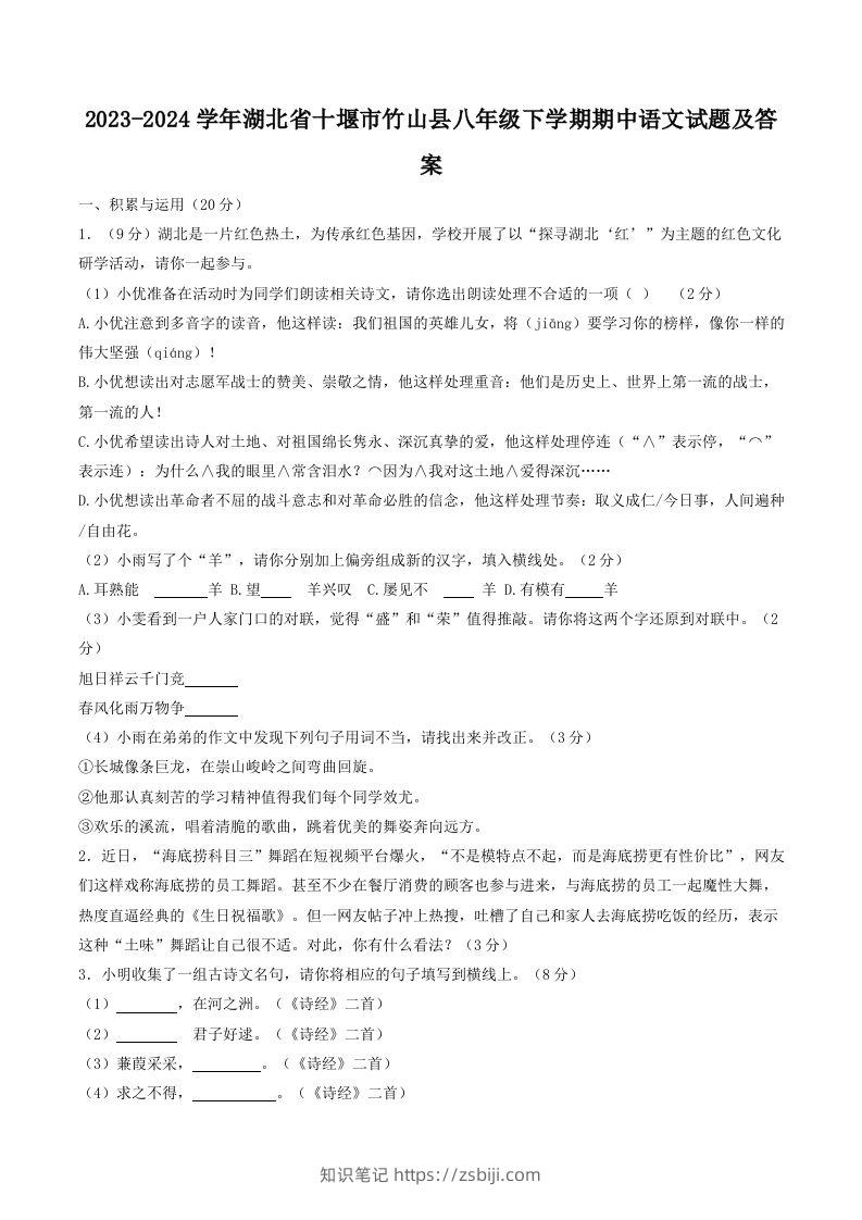 2023-2024学年湖北省十堰市竹山县八年级下学期期中语文试题及答案(Word版)-知识笔记