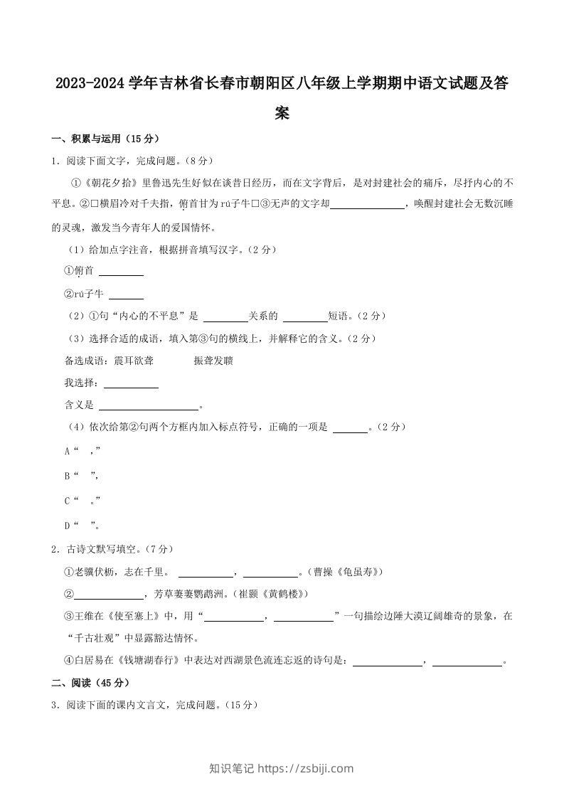 2023-2024学年吉林省长春市朝阳区八年级上学期期中语文试题及答案(Word版)-知识笔记