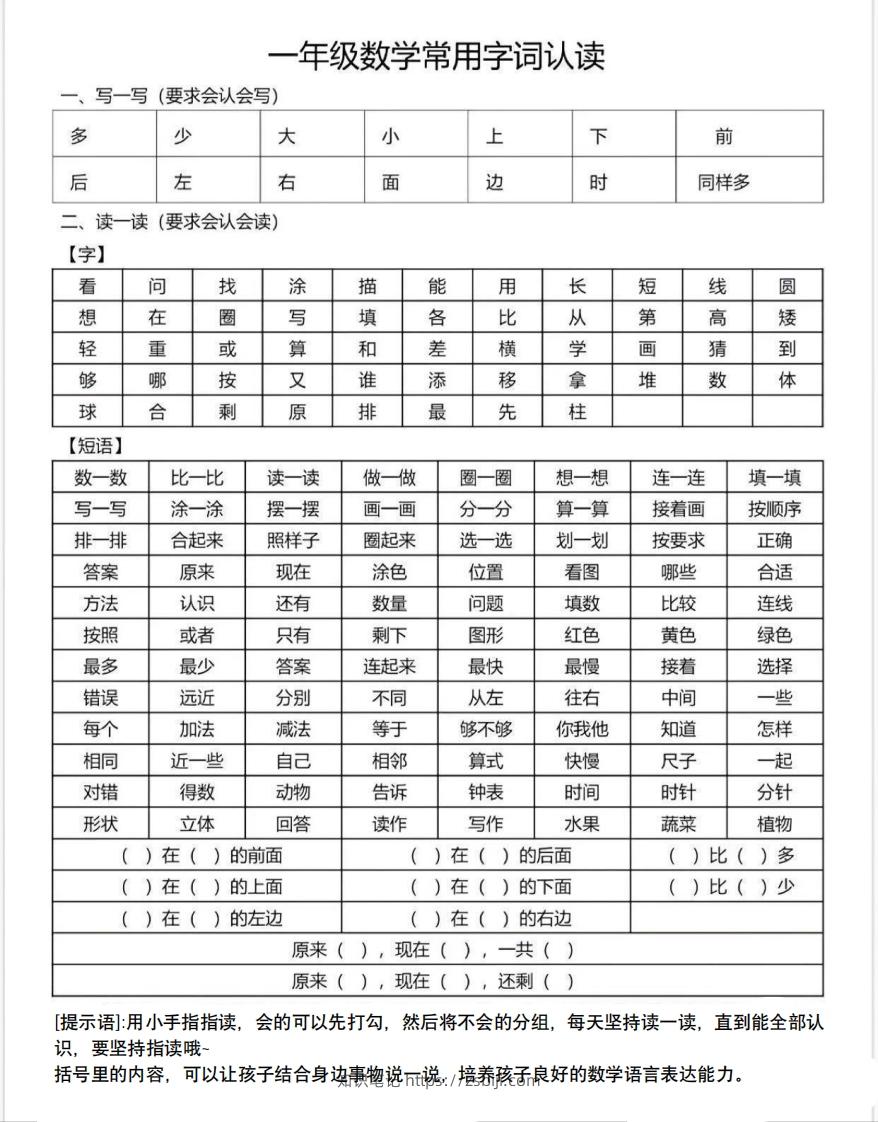 一年级数学上册常用字词认读-知识笔记