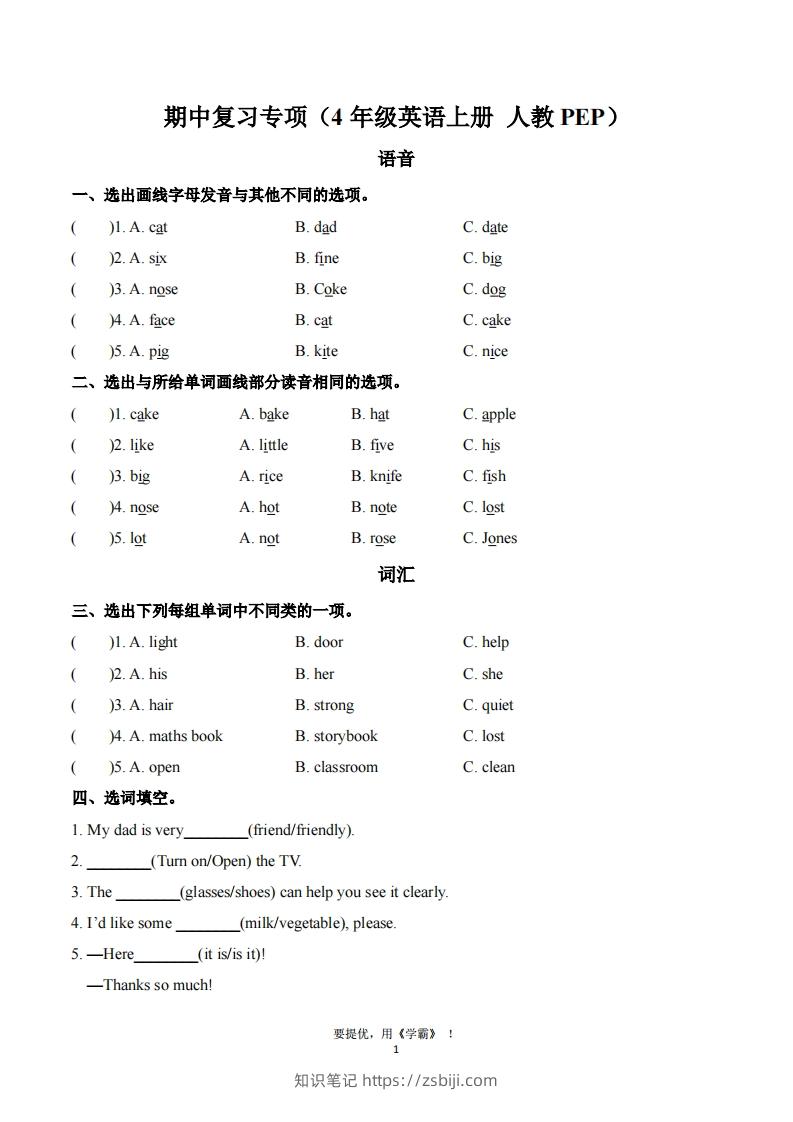 期中复习专项（四上英语人教版）-知识笔记