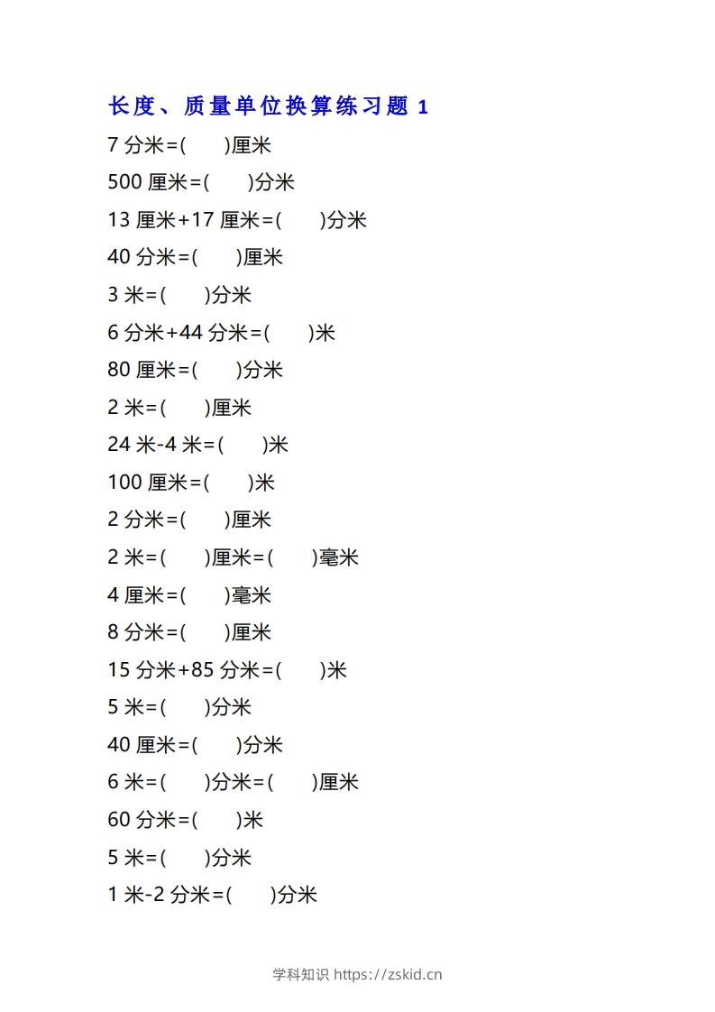二年级数学上单位换算专项练习题（4套）-知识笔记