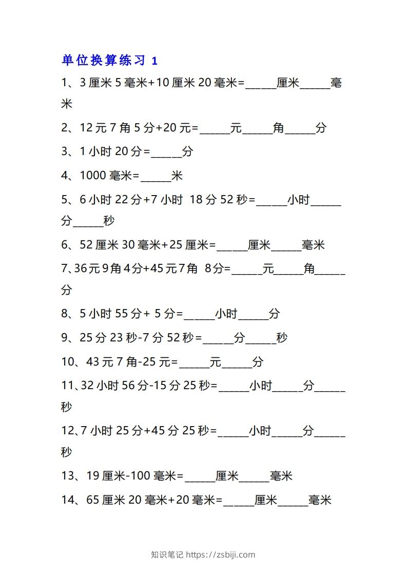 三年级数学上单位换算专项练习题（10套）-知识笔记