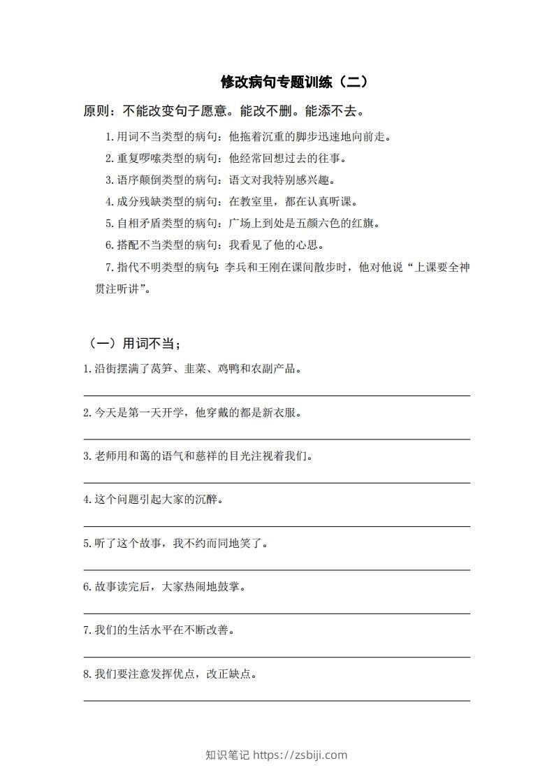 三上语文修改病句训练（六）-知识笔记