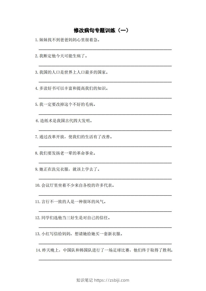 三上语文修改病句训练（五）-知识笔记
