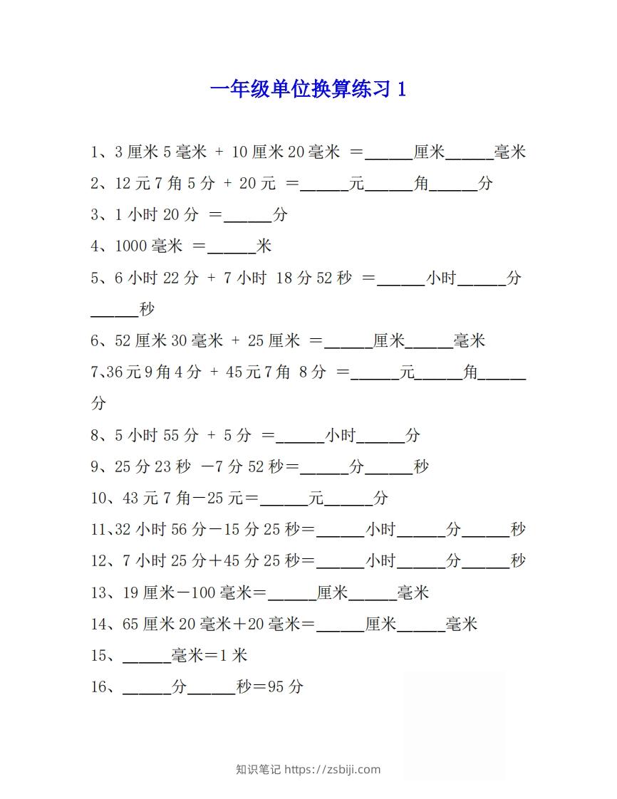 一年级数学上单位换算专项练习题（4套）-知识笔记