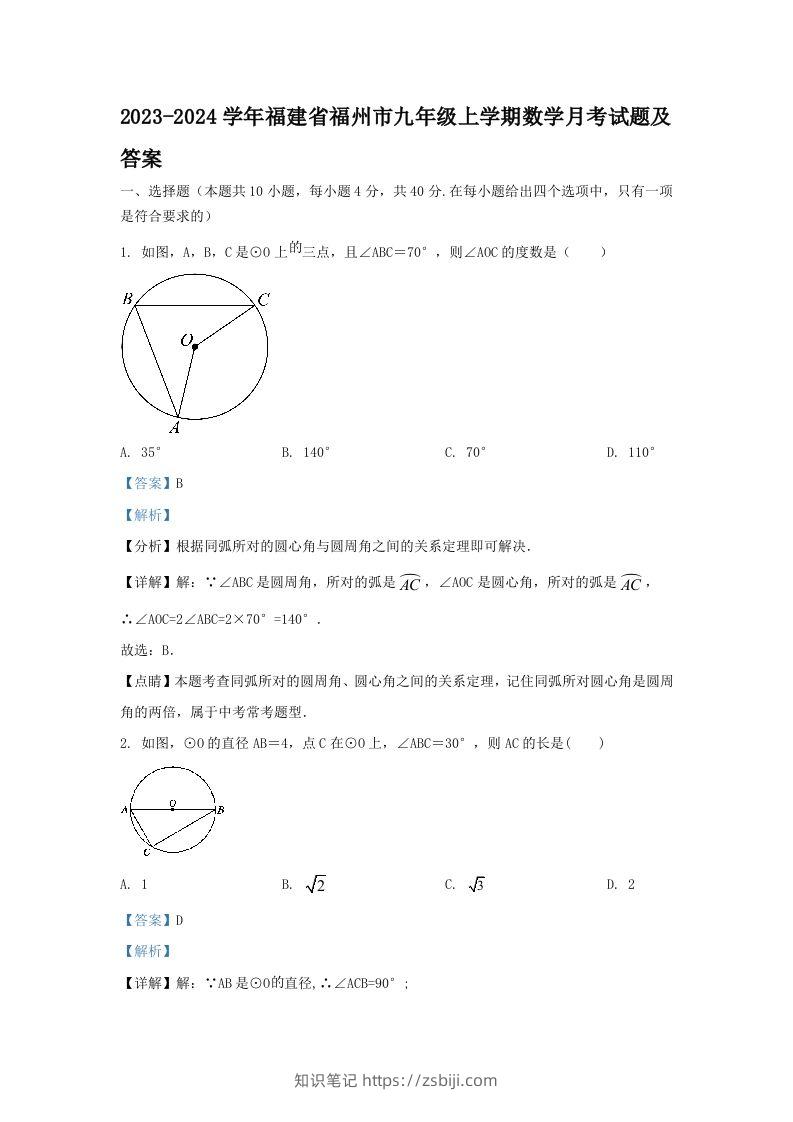 2023-2024学年福建省福州市九年级上学期数学月考试题及答案(Word版)-知识笔记